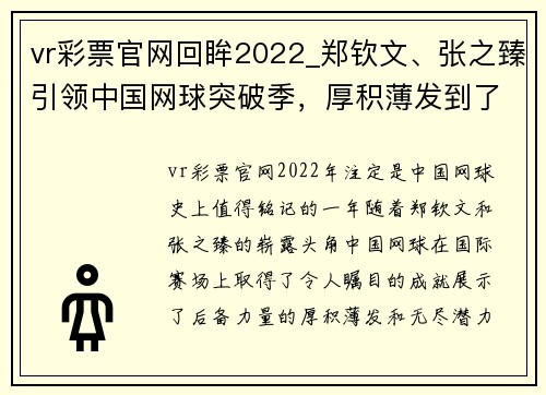 vr彩票官网回眸2022_郑钦文、张之臻引领中国网球突破季，厚积薄发到了 - 副本