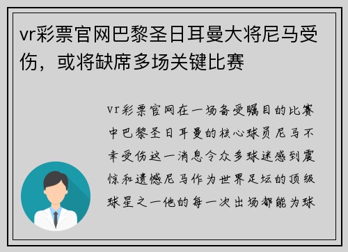 vr彩票官网巴黎圣日耳曼大将尼马受伤，或将缺席多场关键比赛