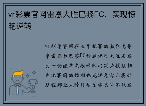 vr彩票官网雷恩大胜巴黎FC，实现惊艳逆转