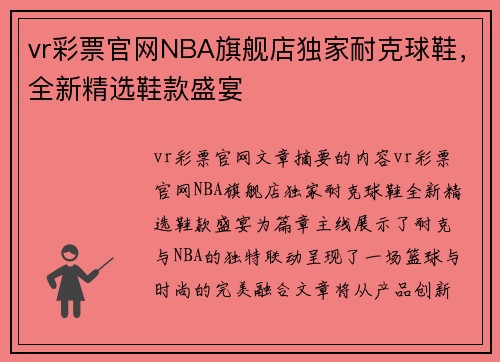 vr彩票官网NBA旗舰店独家耐克球鞋，全新精选鞋款盛宴