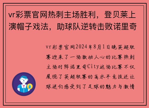 vr彩票官网热刺主场胜利，登贝莱上演帽子戏法，助球队逆转击败诺里奇City