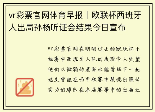vr彩票官网体育早报｜欧联杯西班牙人出局孙杨听证会结果今日宣布