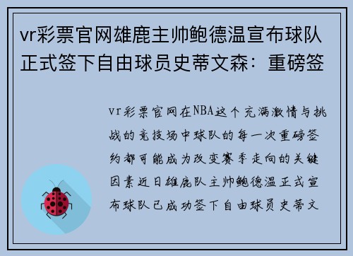 vr彩票官网雄鹿主帅鲍德温宣布球队正式签下自由球员史蒂文森：重磅签约引领新赛季梦想