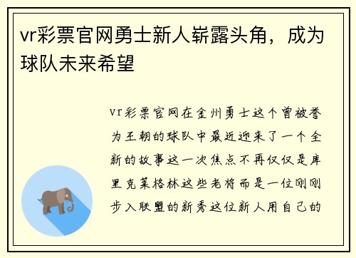 vr彩票官网勇士新人崭露头角，成为球队未来希望