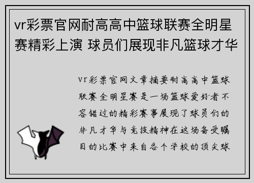 vr彩票官网耐高高中篮球联赛全明星赛精彩上演 球员们展现非凡篮球才华与竞技精神 - 副本