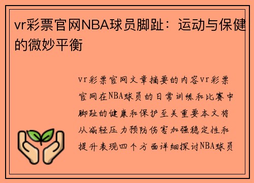 vr彩票官网NBA球员脚趾：运动与保健的微妙平衡