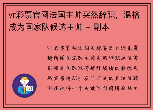 vr彩票官网法国主帅突然辞职，温格成为国家队候选主帅 - 副本