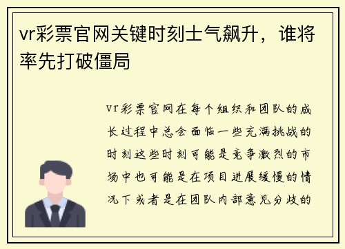 vr彩票官网关键时刻士气飙升，谁将率先打破僵局