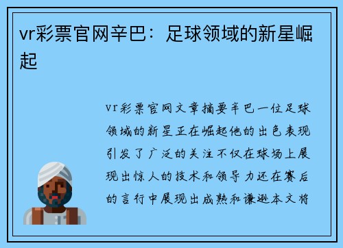 vr彩票官网辛巴：足球领域的新星崛起