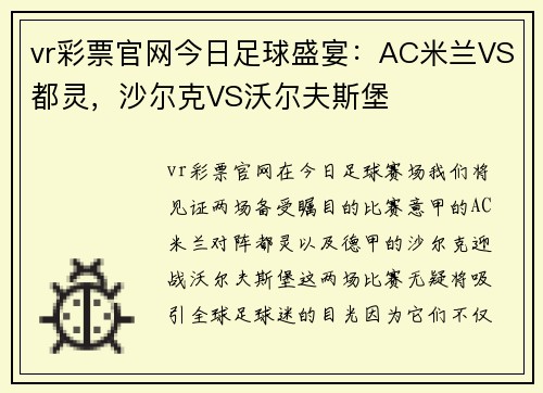vr彩票官网今日足球盛宴：AC米兰VS都灵，沙尔克VS沃尔夫斯堡