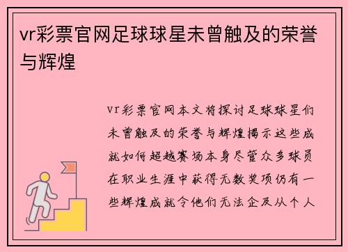 vr彩票官网足球球星未曾触及的荣誉与辉煌