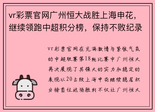 vr彩票官网广州恒大战胜上海申花，继续领跑中超积分榜，保持不败纪录 - 副本
