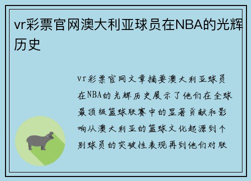 vr彩票官网澳大利亚球员在NBA的光辉历史