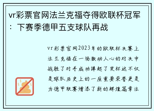 vr彩票官网法兰克福夺得欧联杯冠军：下赛季德甲五支球队再战