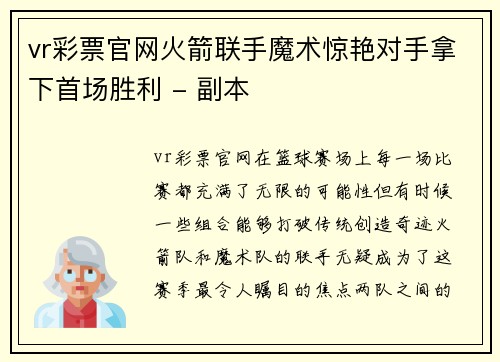 vr彩票官网火箭联手魔术惊艳对手拿下首场胜利 - 副本