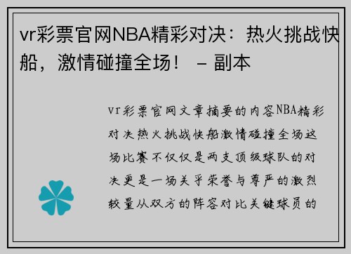 vr彩票官网NBA精彩对决：热火挑战快船，激情碰撞全场！ - 副本