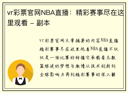 vr彩票官网NBA直播：精彩赛事尽在这里观看 - 副本