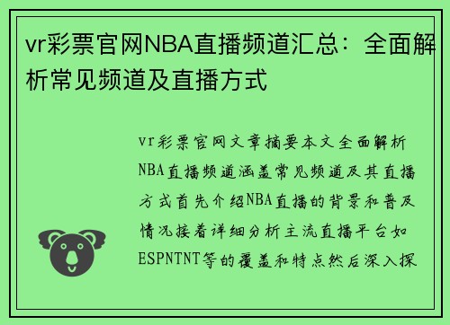 vr彩票官网NBA直播频道汇总：全面解析常见频道及直播方式