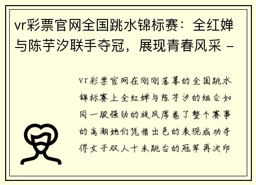 vr彩票官网全国跳水锦标赛：全红婵与陈芋汐联手夺冠，展现青春风采 - 副本