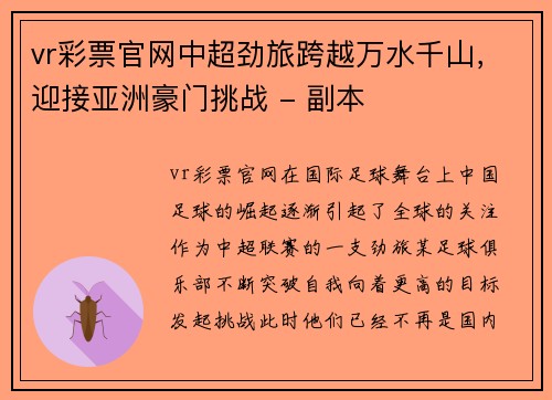 vr彩票官网中超劲旅跨越万水千山，迎接亚洲豪门挑战 - 副本