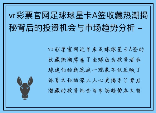 vr彩票官网足球球星卡A签收藏热潮揭秘背后的投资机会与市场趋势分析 - 副本