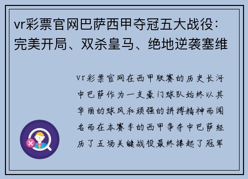 vr彩票官网巴萨西甲夺冠五大战役：完美开局、双杀皇马、绝地逆袭塞维利亚 - 副本
