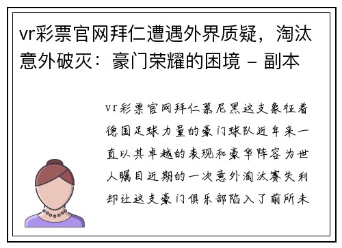 vr彩票官网拜仁遭遇外界质疑，淘汰意外破灭：豪门荣耀的困境 - 副本