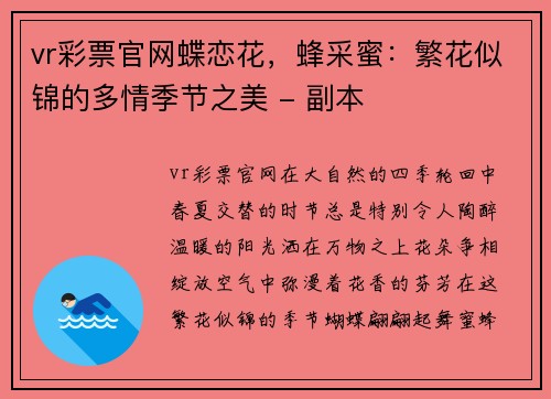 vr彩票官网蝶恋花，蜂采蜜：繁花似锦的多情季节之美 - 副本