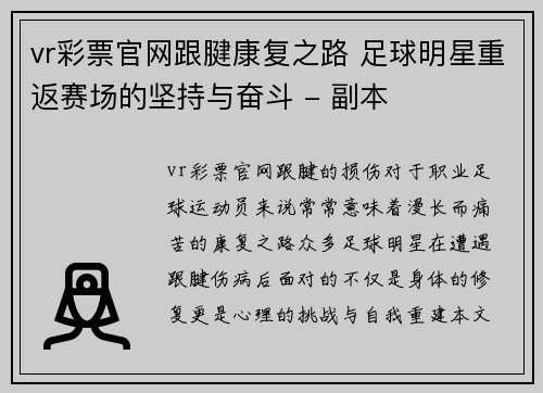 vr彩票官网跟腱康复之路 足球明星重返赛场的坚持与奋斗 - 副本