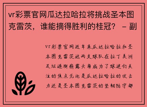 vr彩票官网瓜达拉哈拉将挑战圣本图克雷茨，谁能摘得胜利的桂冠？ - 副本