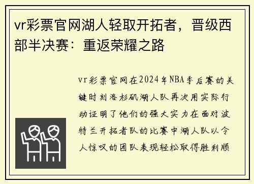 vr彩票官网湖人轻取开拓者，晋级西部半决赛：重返荣耀之路