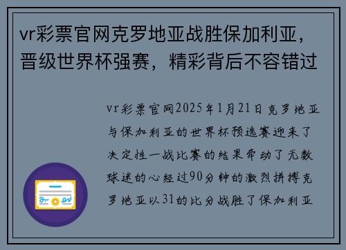 vr彩票官网克罗地亚战胜保加利亚，晋级世界杯强赛，精彩背后不容错过的亮点