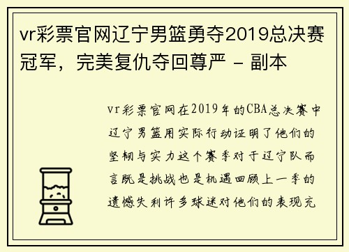 vr彩票官网辽宁男篮勇夺2019总决赛冠军，完美复仇夺回尊严 - 副本
