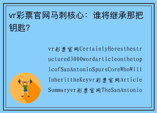 vr彩票官网马刺核心：谁将继承那把钥匙？