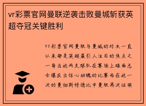 vr彩票官网曼联逆袭击败曼城斩获英超夺冠关键胜利