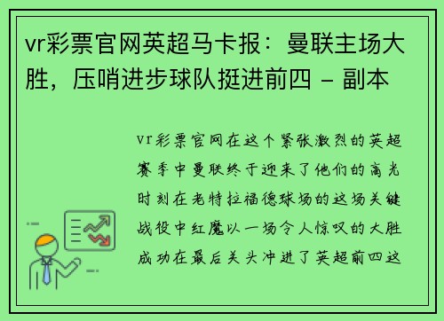 vr彩票官网英超马卡报：曼联主场大胜，压哨进步球队挺进前四 - 副本
