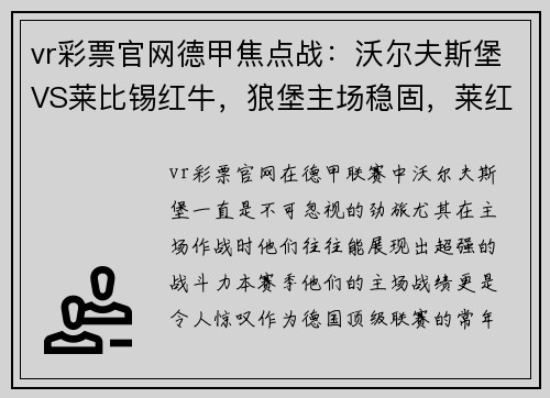 vr彩票官网德甲焦点战：沃尔夫斯堡VS莱比锡红牛，狼堡主场稳固，莱红牛全力冲击