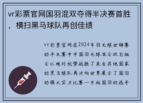 vr彩票官网国羽混双夺得半决赛首胜，横扫黑马球队再创佳绩