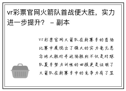 vr彩票官网火箭队首战便大胜，实力进一步提升？ - 副本