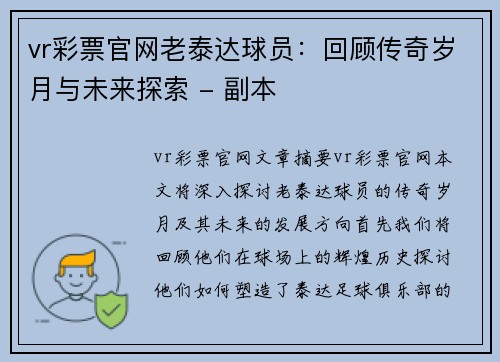 vr彩票官网老泰达球员：回顾传奇岁月与未来探索 - 副本