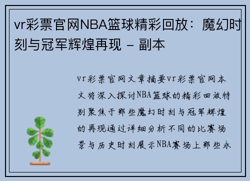 vr彩票官网NBA篮球精彩回放：魔幻时刻与冠军辉煌再现 - 副本