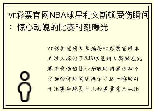 vr彩票官网NBA球星利文斯顿受伤瞬间：惊心动魄的比赛时刻曝光