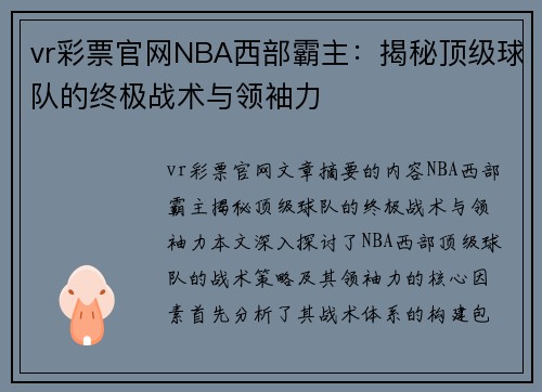 vr彩票官网NBA西部霸主：揭秘顶级球队的终极战术与领袖力