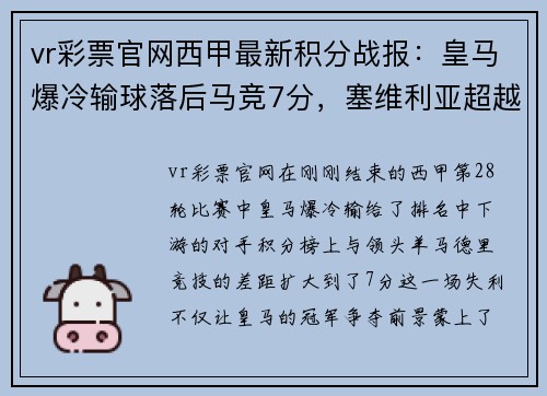 vr彩票官网西甲最新积分战报：皇马爆冷输球落后马竞7分，塞维利亚超越巴萨 - 副本