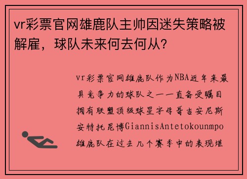 vr彩票官网雄鹿队主帅因迷失策略被解雇，球队未来何去何从？