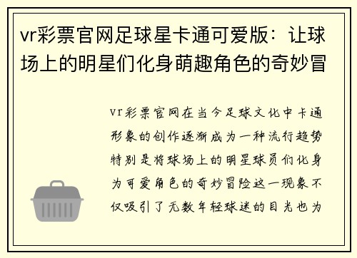 vr彩票官网足球星卡通可爱版：让球场上的明星们化身萌趣角色的奇妙冒险