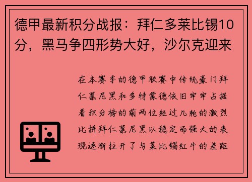 德甲最新积分战报：拜仁多莱比锡10分，黑马争四形势大好，沙尔克迎来关键时刻