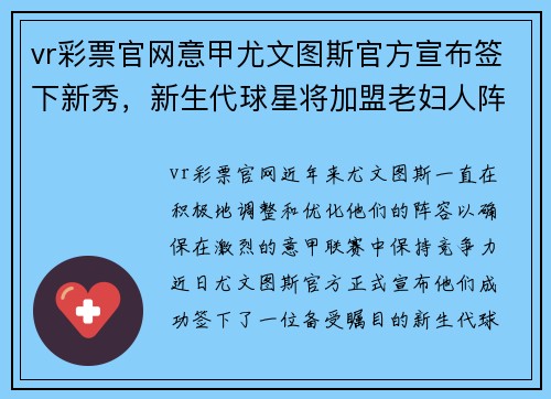 vr彩票官网意甲尤文图斯官方宣布签下新秀，新生代球星将加盟老妇人阵容