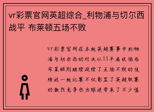 vr彩票官网英超综合_利物浦与切尔西战平 布莱顿五场不败