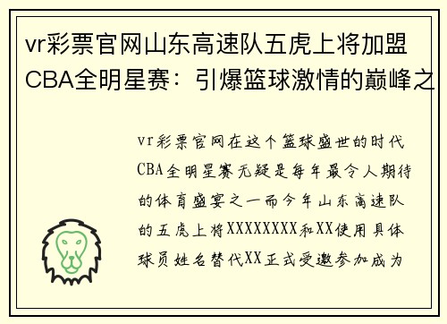 vr彩票官网山东高速队五虎上将加盟CBA全明星赛：引爆篮球激情的巅峰之夜 - 副本